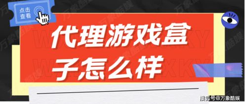 房產(chǎn)咨詢與代理游戲盒子 跨界探索與潛在風(fēng)險